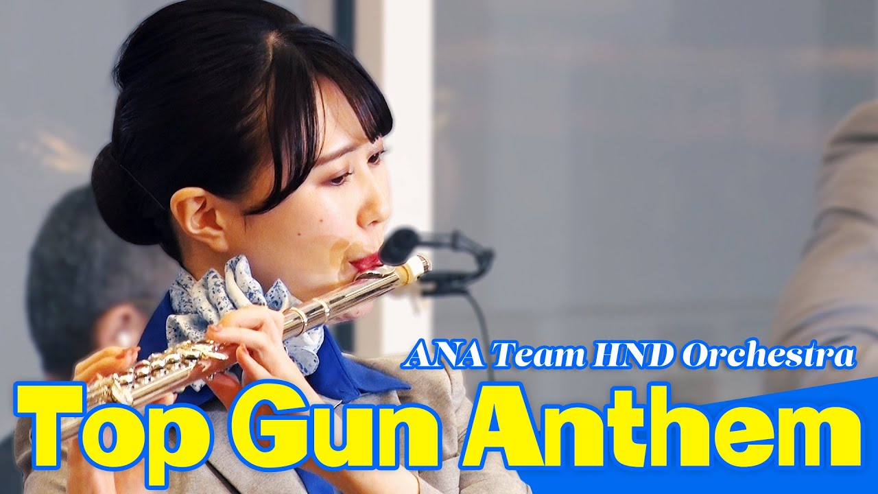 ANA Team HND Orchestra「Top Gun Anthem」（2024.1.26）
