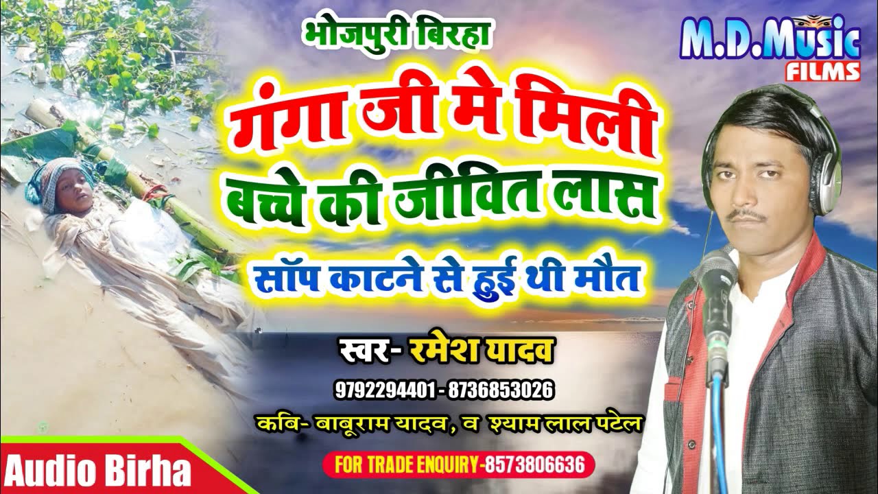 #Birha - दिल दहला देने वाली घटना | गंगा जी में मिली बच्चे की जीवितलास  / #Ramesh Yadav - #बिरहा