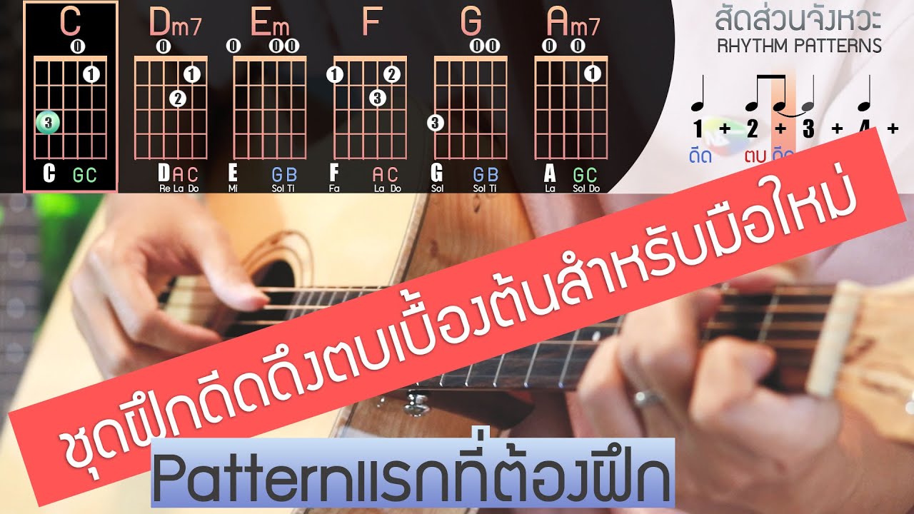 สอนกีตาร์ฝึกดีดดึงตบเบื้องต้นที่ใช้ได้เล่นกับทุกเพลง(ต้องฝึกให้เป็นก่อน)