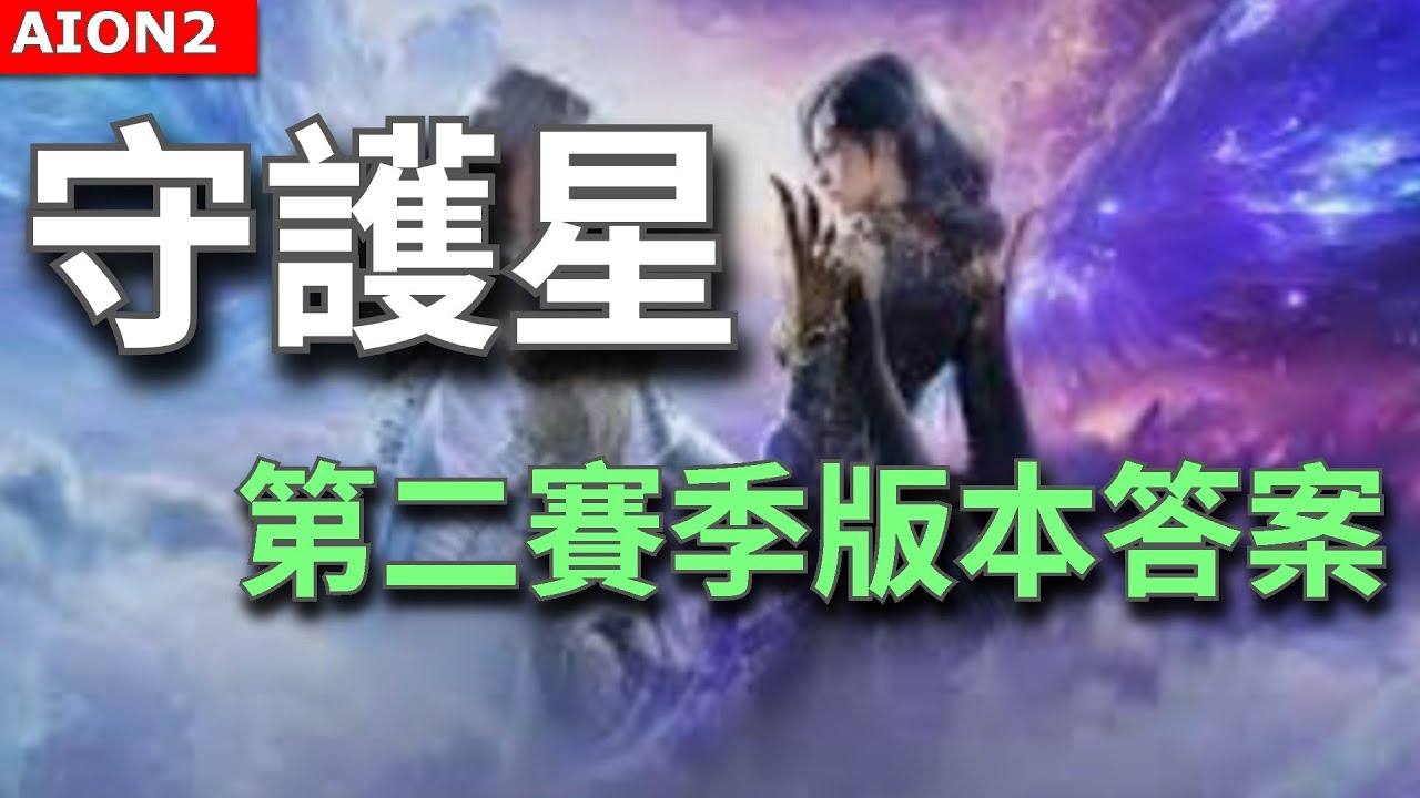 【AION2】守護星最強攻略！完美是陷阱？技能特性、裝備詞條完整解析【甘蔗】