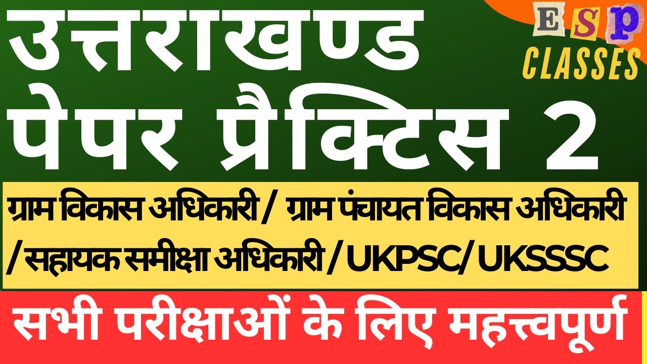 || प्रैक्टिस पेपर 2 || Uttarakhand PCS || UKSSSC || कनिष्ठ सहायक || लेखपाल || #ukpsc #uksssc