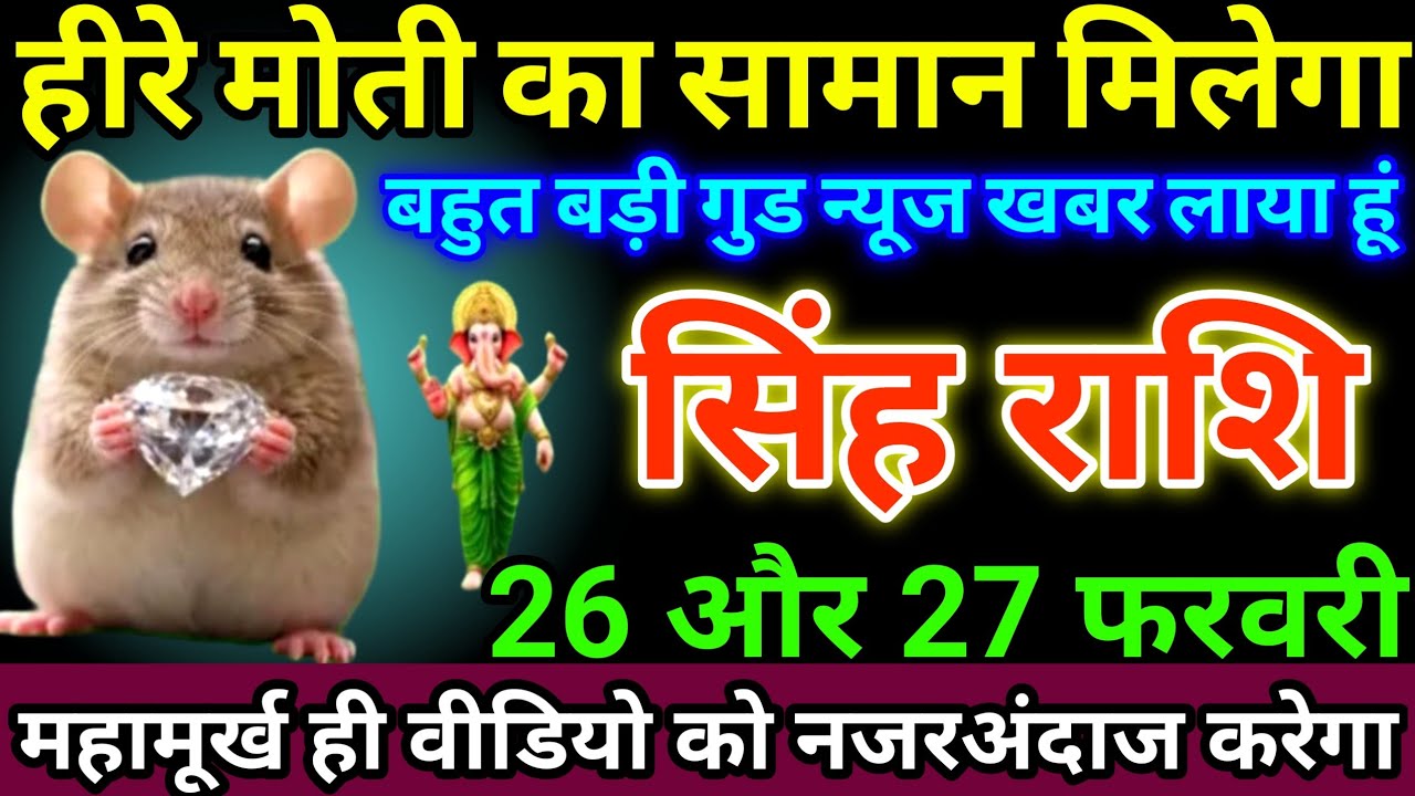 सिंह राशि 26 और 27 फरवरी हीरे मोती का सामान मिलेगा, बहुत बड़ी गुड न्यूज खबर लाया हूं #singhrashi