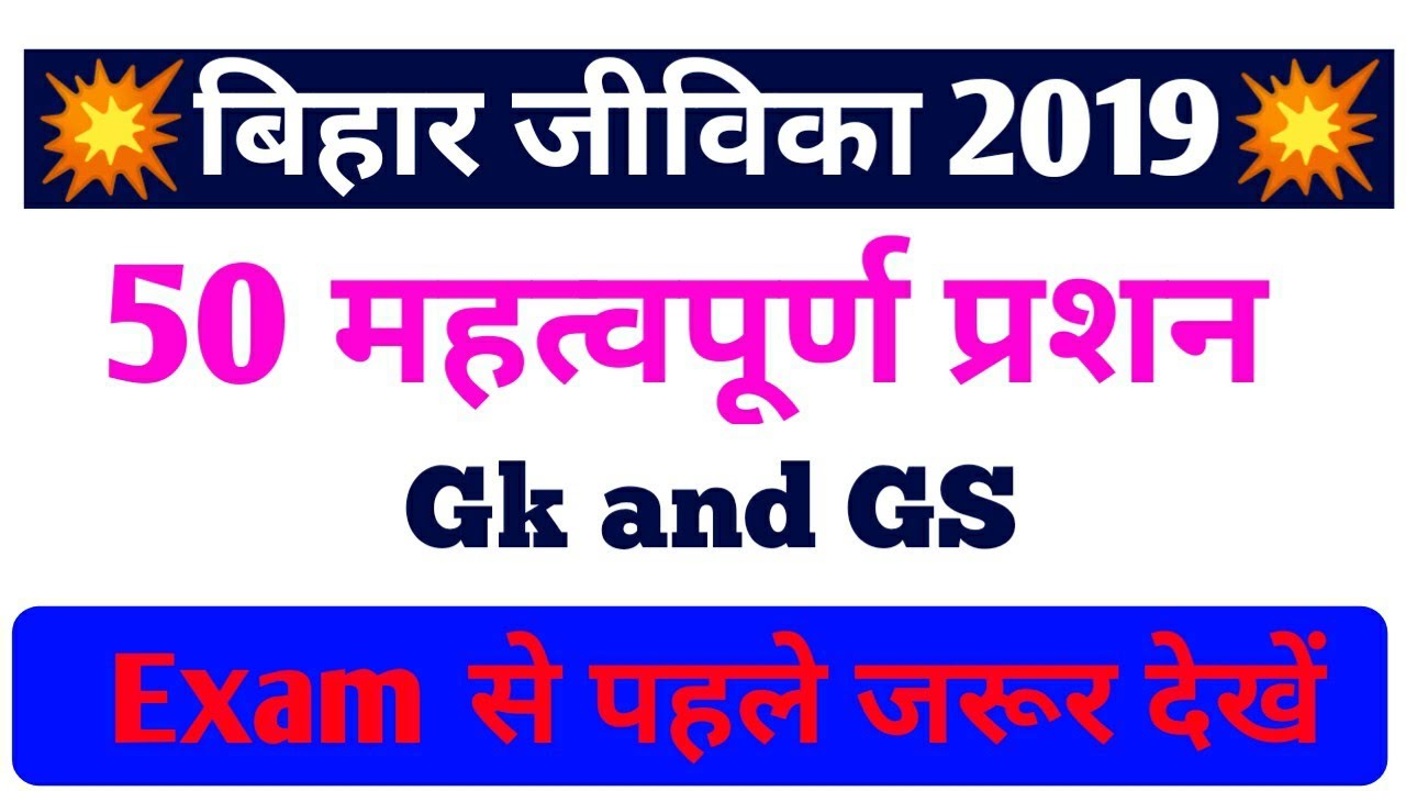 Bihar jeevika exam 2019 से संबंधित 50 महत्वपूर्ण प्रश्न