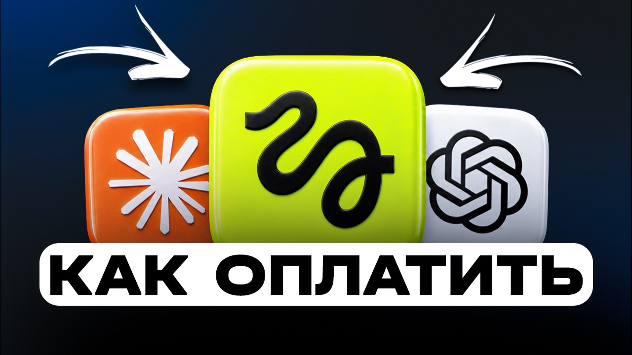 КАК ОПЛАТИТЬ HIGGSFIELD, CLAUDE, CHAT GPT В РОССИИ | КАК ОПЛАЧИВАТЬ ЗАРУБЕЖНЫЕ СЕРВИСЫ В РОССИИ