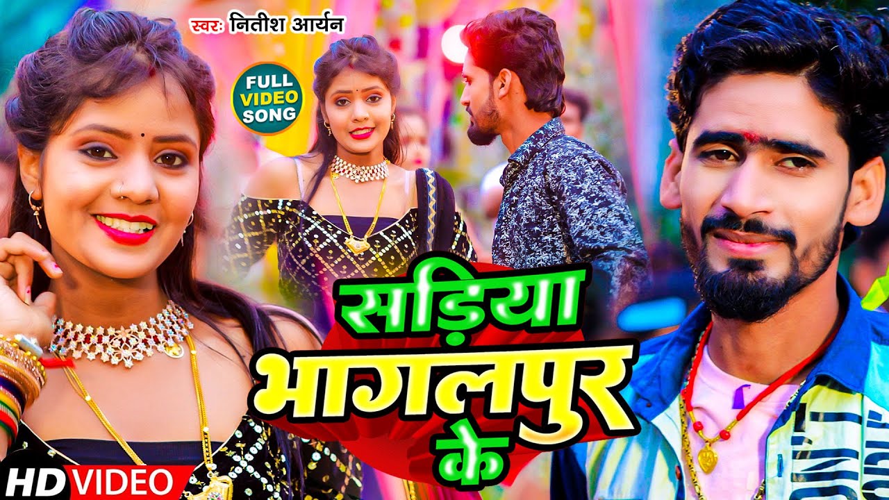 #Video | सड़िया भागलपुर के | Sadiya Bhagalpur Ke | #Nitish Aryan का न्यू मगही गीत | #Maghi Song 2024