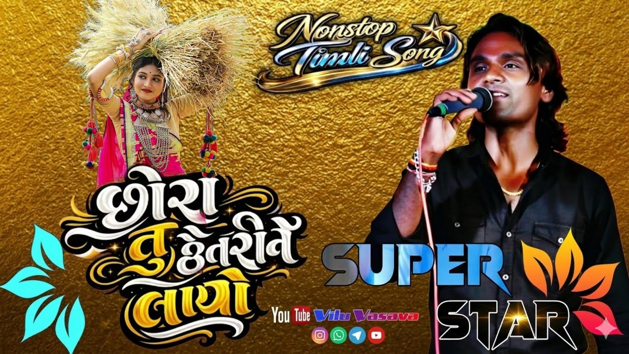 છોરાતુ છેતરી ને લાયો |Chora Tu Chhetri Ne Layo |Non Stop timli 2026 | Super Star band |Superhit Song