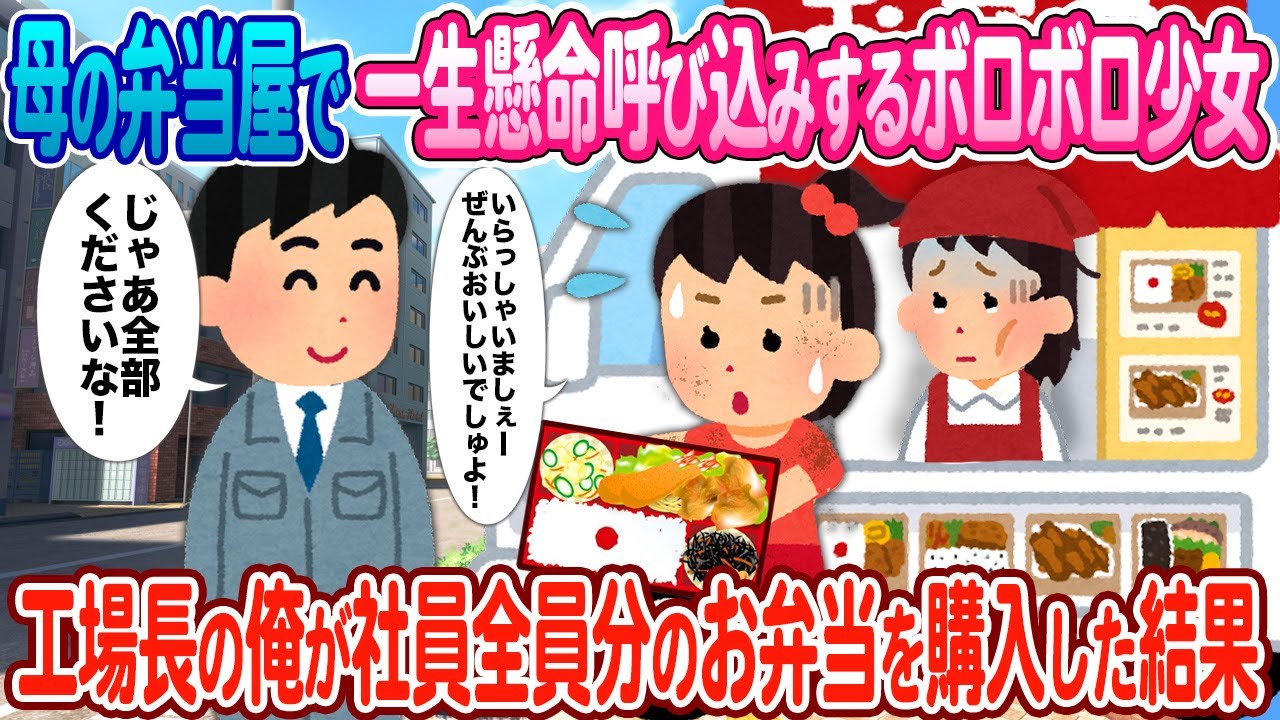 【2ch馴れ初め】母を助けるため弁当屋で一生懸命呼び込みするボロボロの少女→工場長の俺が社員全員分の弁当を購入した結果