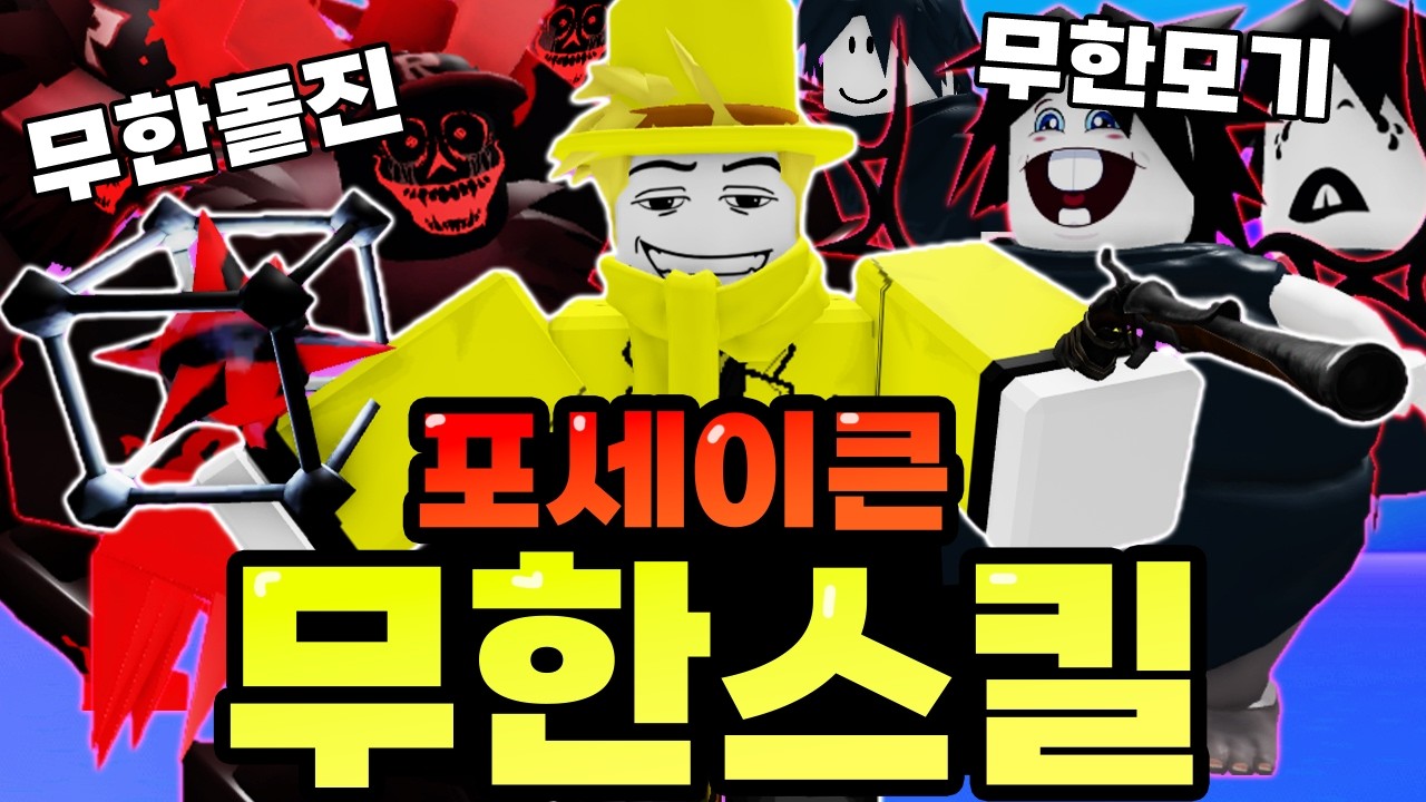 다시 돌아온 스킬이 무한대로 사용 가능하다면!? 역대급 재미 보장!!!ㅋㅋㅋㅋㅋㅋㅋㅋ(포세이큰)