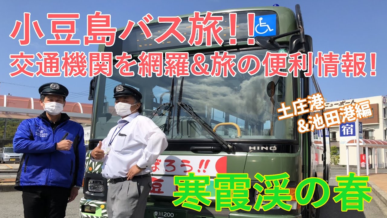 【瀬戸内海 小豆島】寒霞渓の春 小豆島バス旅！！交通機関を網羅＆旅の便利情報を紹介！！ / 寒霞渓ロープウェイ