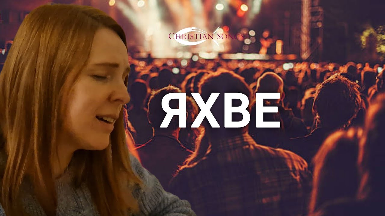 Яхве, являєш славу нам | Yahweh Se Manifestara | WORSHIP | Акорди текст | Пісня поклоніння