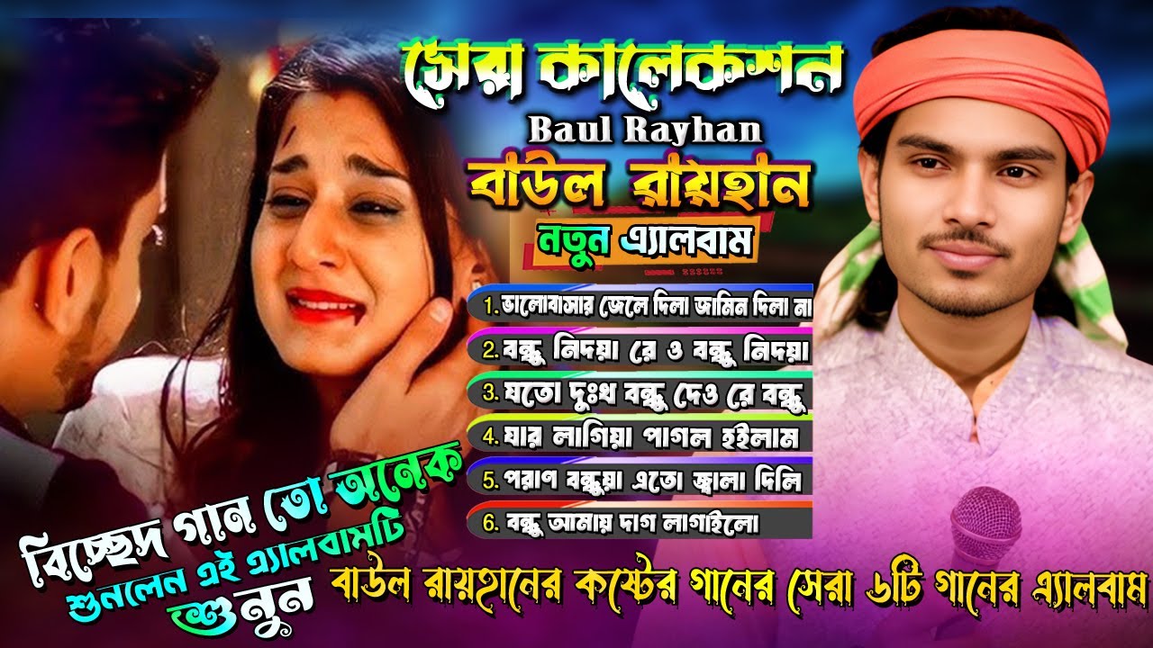 কানে হেডফোন লাগিয়ে শুনুন🔥বাউল রায়হানের নতুন ৬টি কষ্টের গানের এ্যালবাম🔥Best Song Of Baul Rayhan 2025🔥