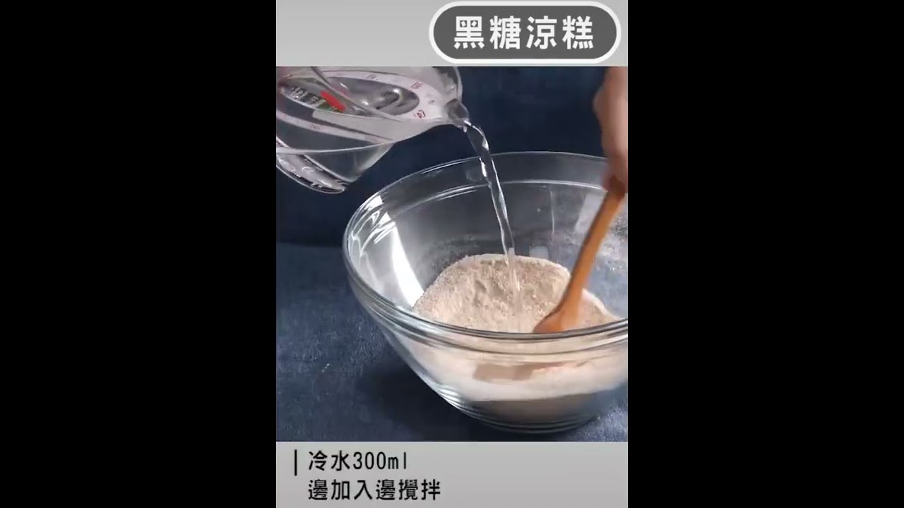 💕手作系列💕黑糖涼糕 #自製甜點 #涼糕