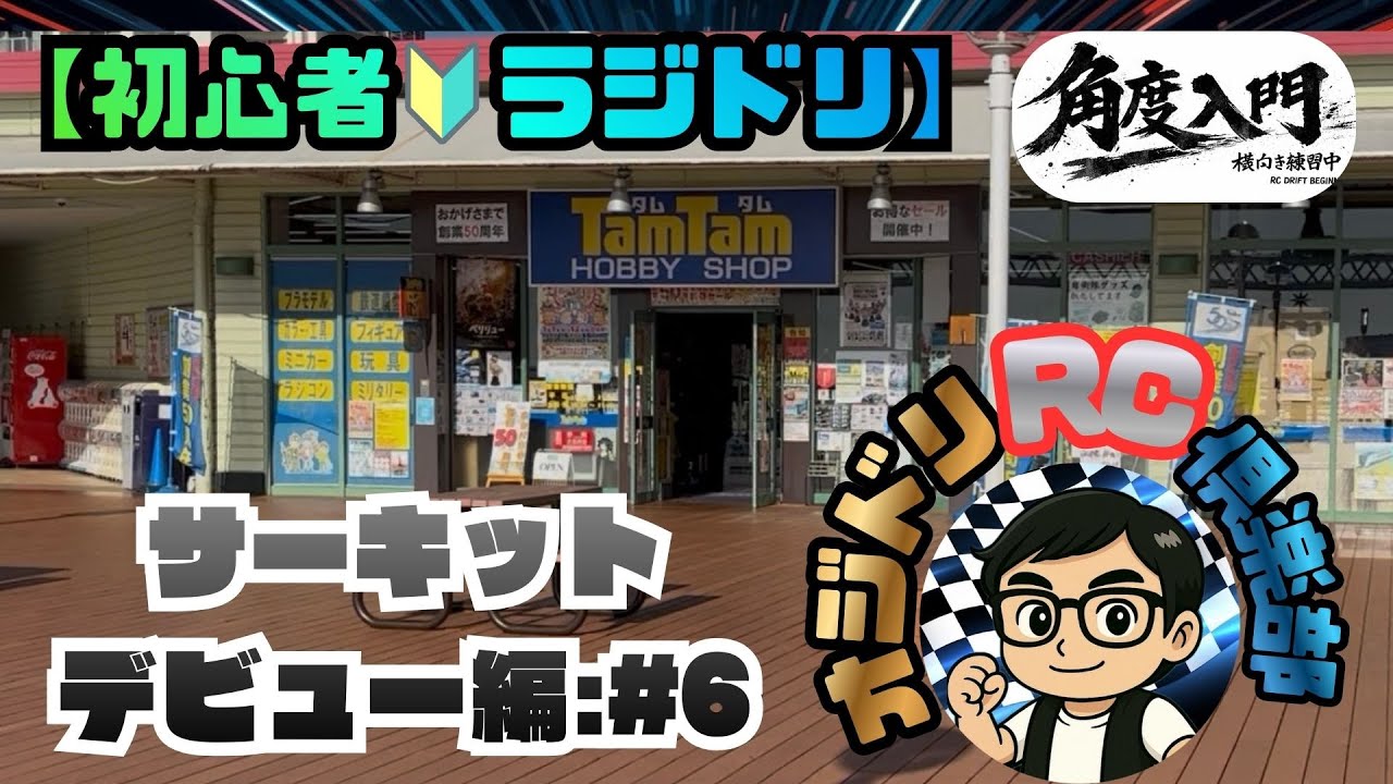 【初心者でも出来る？:サーキットで初走行！！】４０代のおじさんが、ラジドリを始めました！！【サーキットデビュー編＃6：ヨコモ・RD2.0】