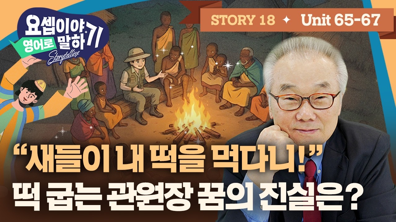 Story 18_같은 꿈, 다른 결말… 듣기 너무 두려운 해몽의 진실_[요셉이야기 영어로 말하기]_(Unit 65~67)