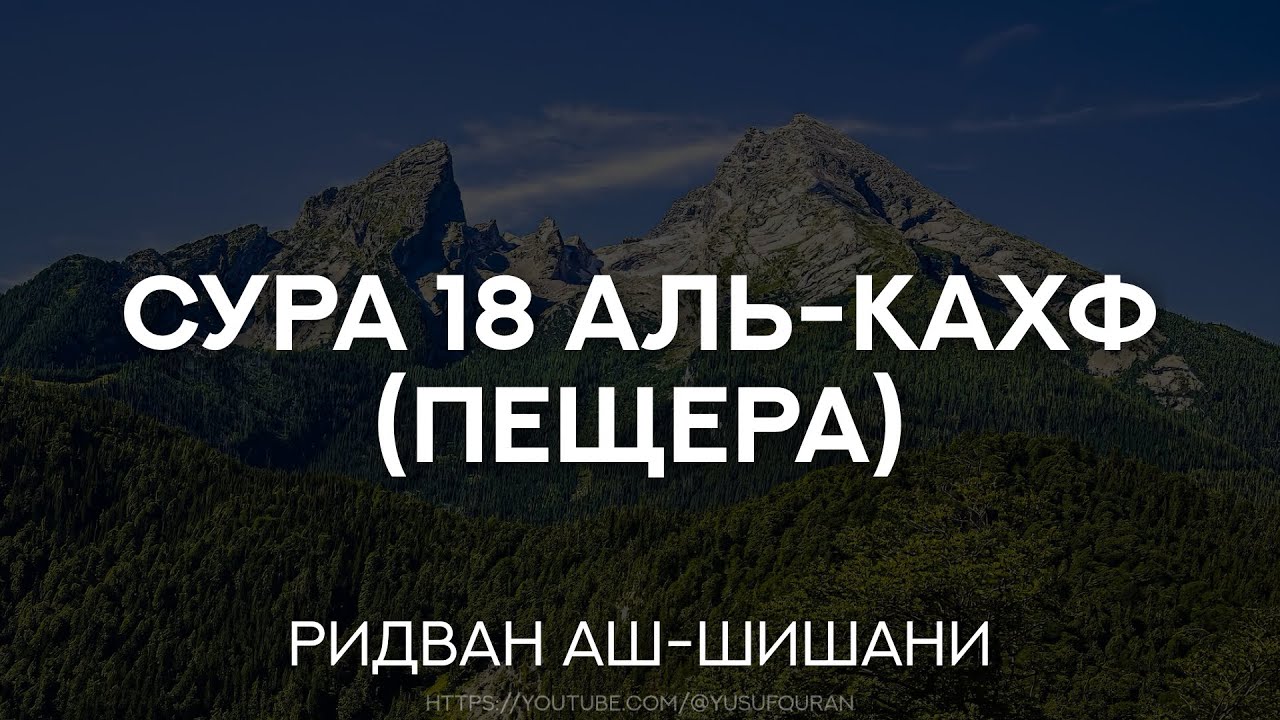 Сура 18 Аль-Кахф (Пещера). Ридван аш-Шишани. Прекрасное чтение. Слушайте каждую пятницу