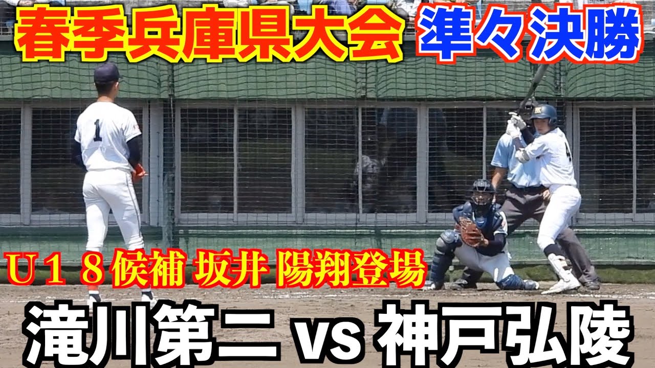 滝川第二 vs 神戸弘陵ダイジェスト【202年春季兵庫県大会】#滝川第二#神戸弘陵