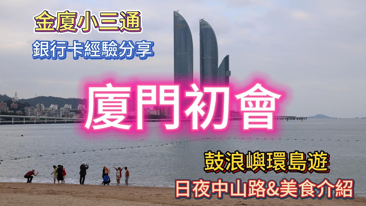 金廈小三通，廈門中山路賞日夜美麗街景吃美食，鼓浪嶼看花園海景、覽各國建築，辦電話卡銀行卡，2天充實又顛簸的初體驗