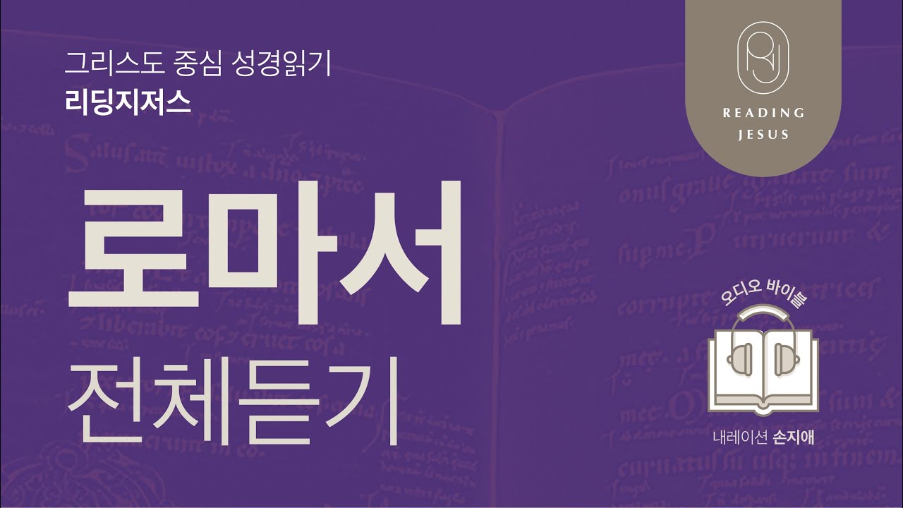 그리스도 중심 성경읽기, 리딩지저스 🎧 오디오 바이블 | 로마서 전체 듣기 | 성경통독