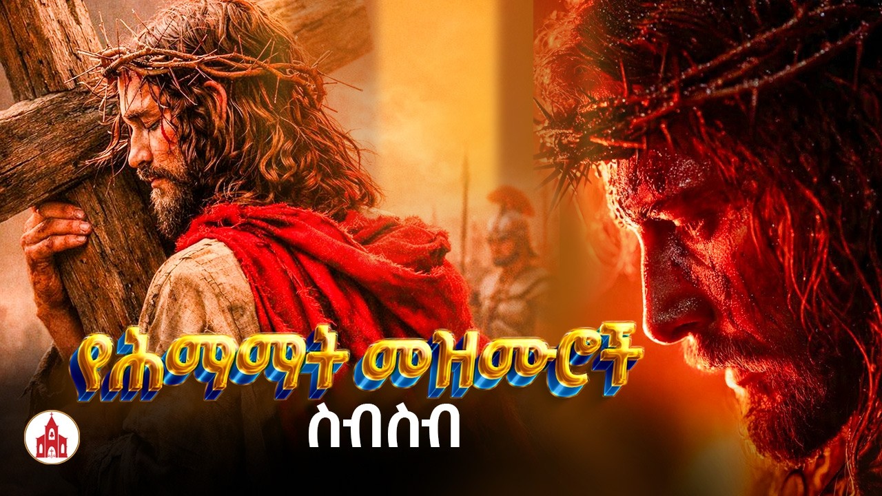 የሕማማት መዝሙር ስብስብ | Ethiopian Orthodox Mezmur | Holy Week Mezmur Collection 2026