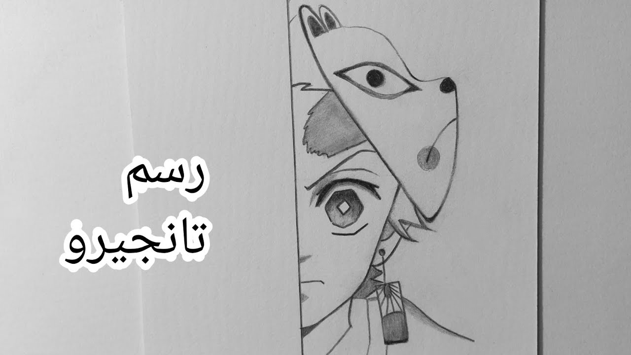 رسم تنجيرو من انمي قاتل الشياطين /رسم تانجيرو نصف وجه