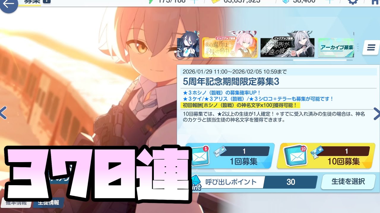 【ブルアカ】370連引くだけ。