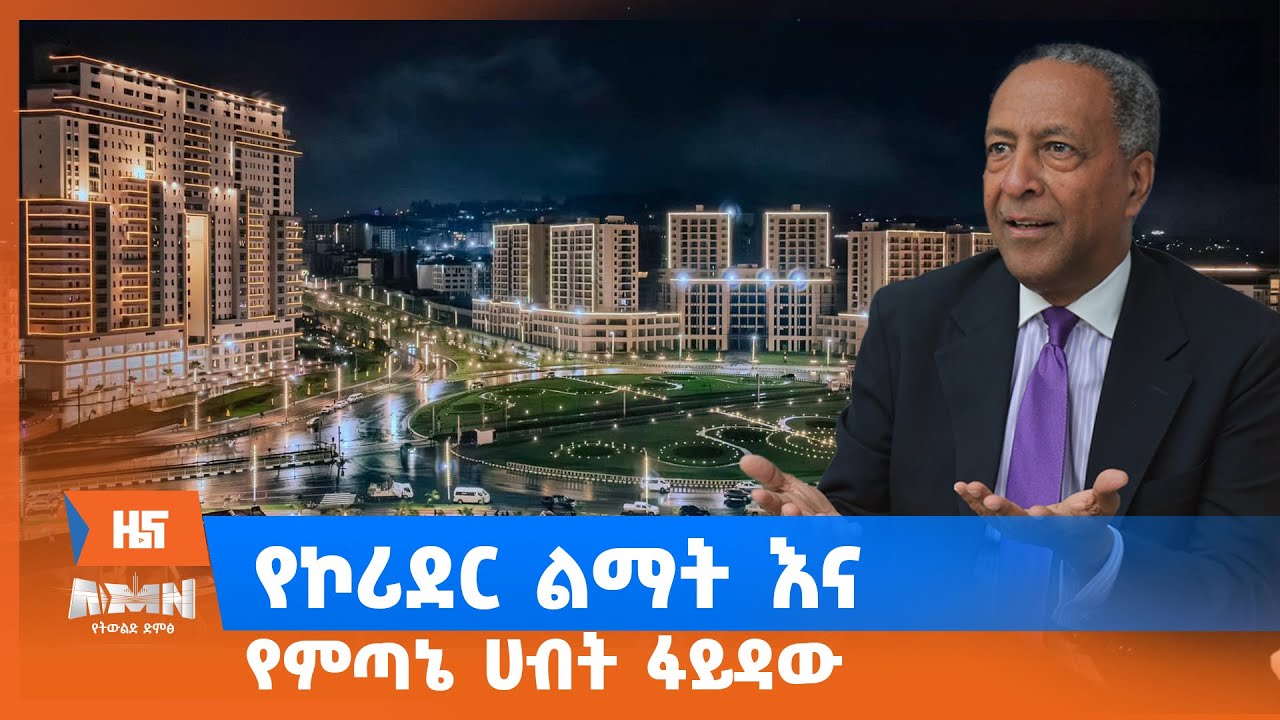 የኮሪደር ልማት እና የምጣኔ ሀብት ፋይዳው
