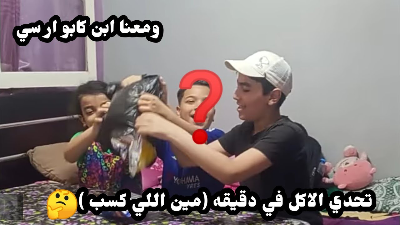 تحدي الاكل في دقيقه ومعانا❓❓🤔|yassen tube (من اللي كسب 🙂😂🤔❓)