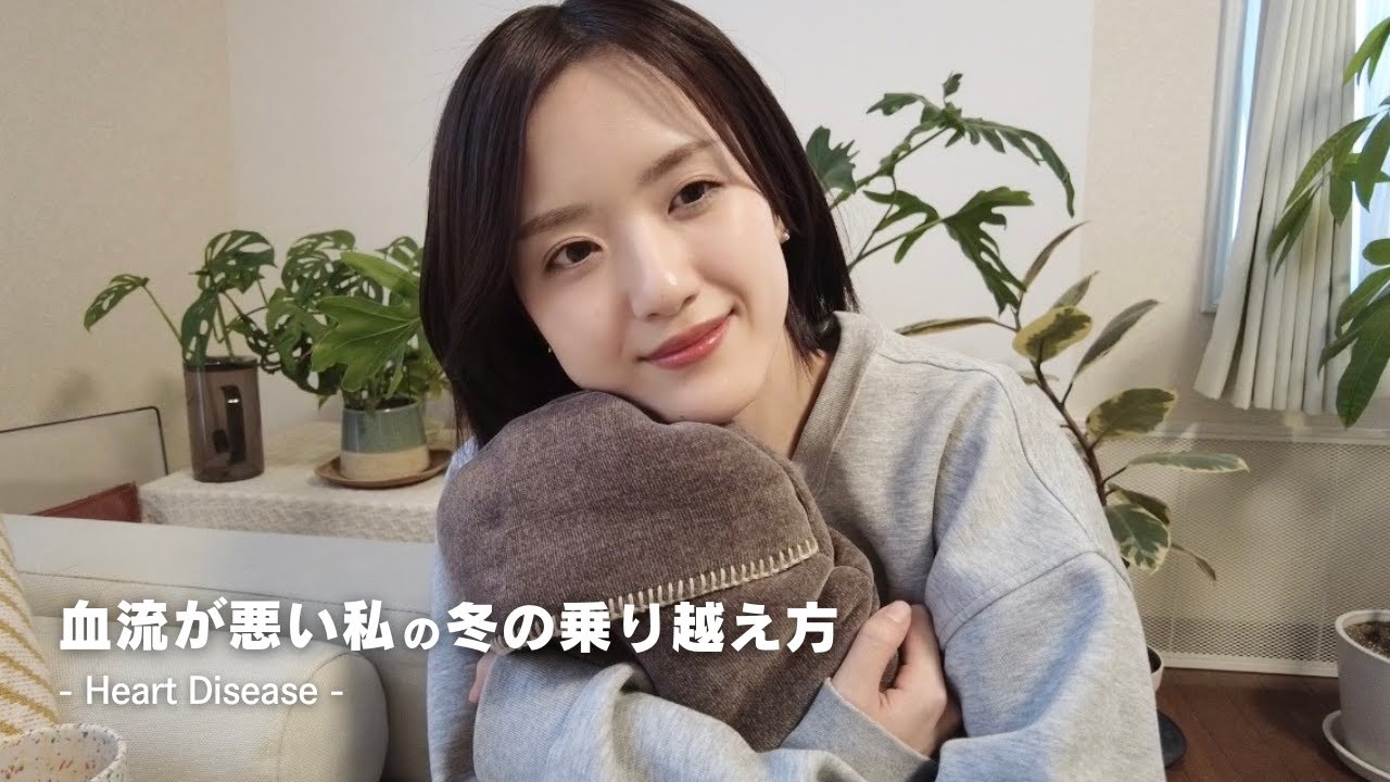 【先天性心疾患】下半身の冷えと闘う私の冬の防寒対策5選⛄️🧦｜How I battle lower-body cold in winter.