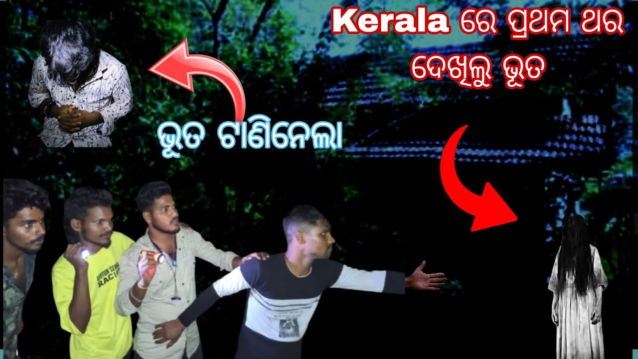Kerala ରେ ପ୍ରଥମ ଥର ଦେଖିଲୁ ଭୂତ।। ଭୂତ ଟାଣିନେଲା ଆମ ପିଲାକୁ।। #maaproductionodia #2