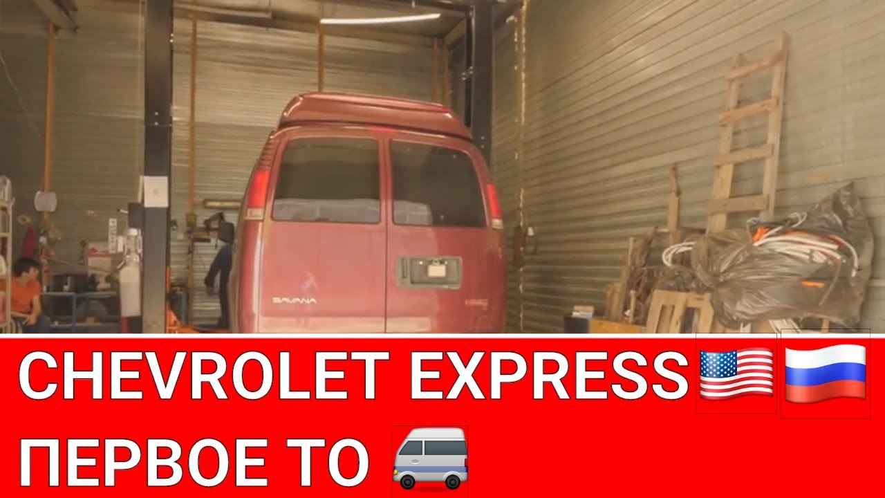 Chevrolet Express GMC Savana первое ТО после покупки авто 🔧🚐🔧🚐