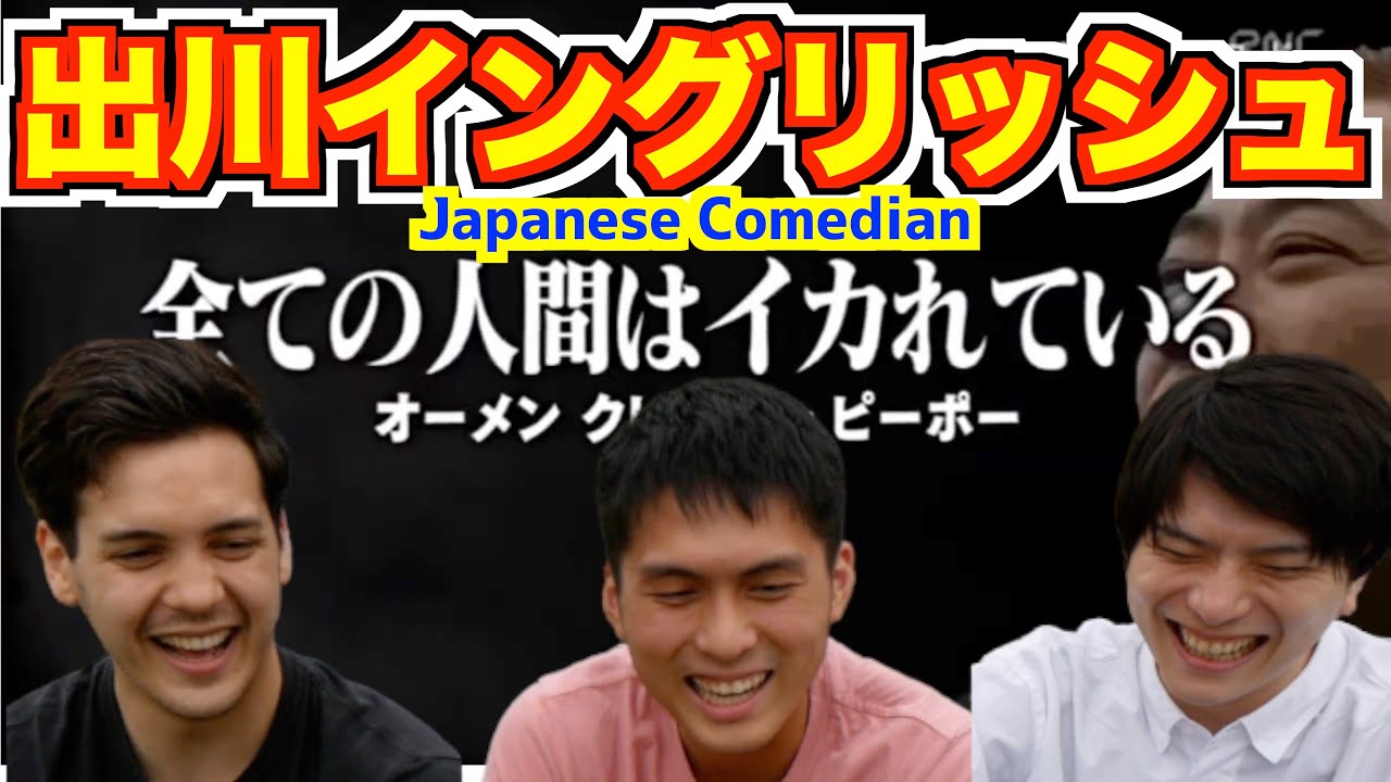 外国人は出川イングリッシュを面白いと思うのか【口の中に水入れて我慢】