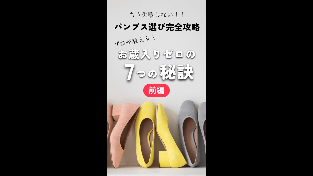 【前編】もう失敗しない！パンプス選び完全攻略｜プロが教えるお蔵入りゼロの7つの秘訣ライブ06/26/25