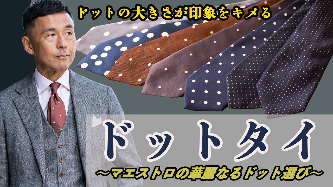 ドットの大きさで印象が劇的に変化！ネクタイマエストロ直伝！ドットタイの選び方！