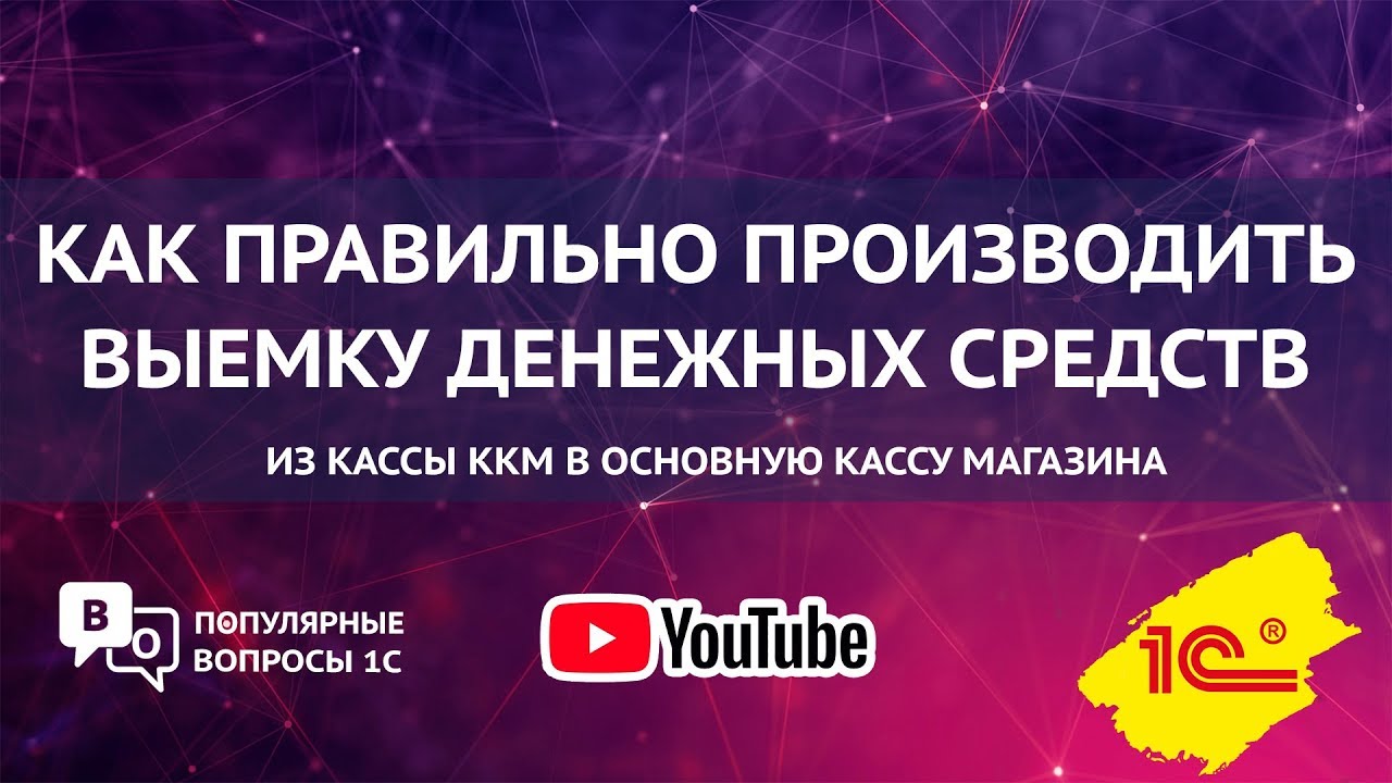 Как правильно производить выемку денежных средств из кассы ККМ в основную кассу магазина?