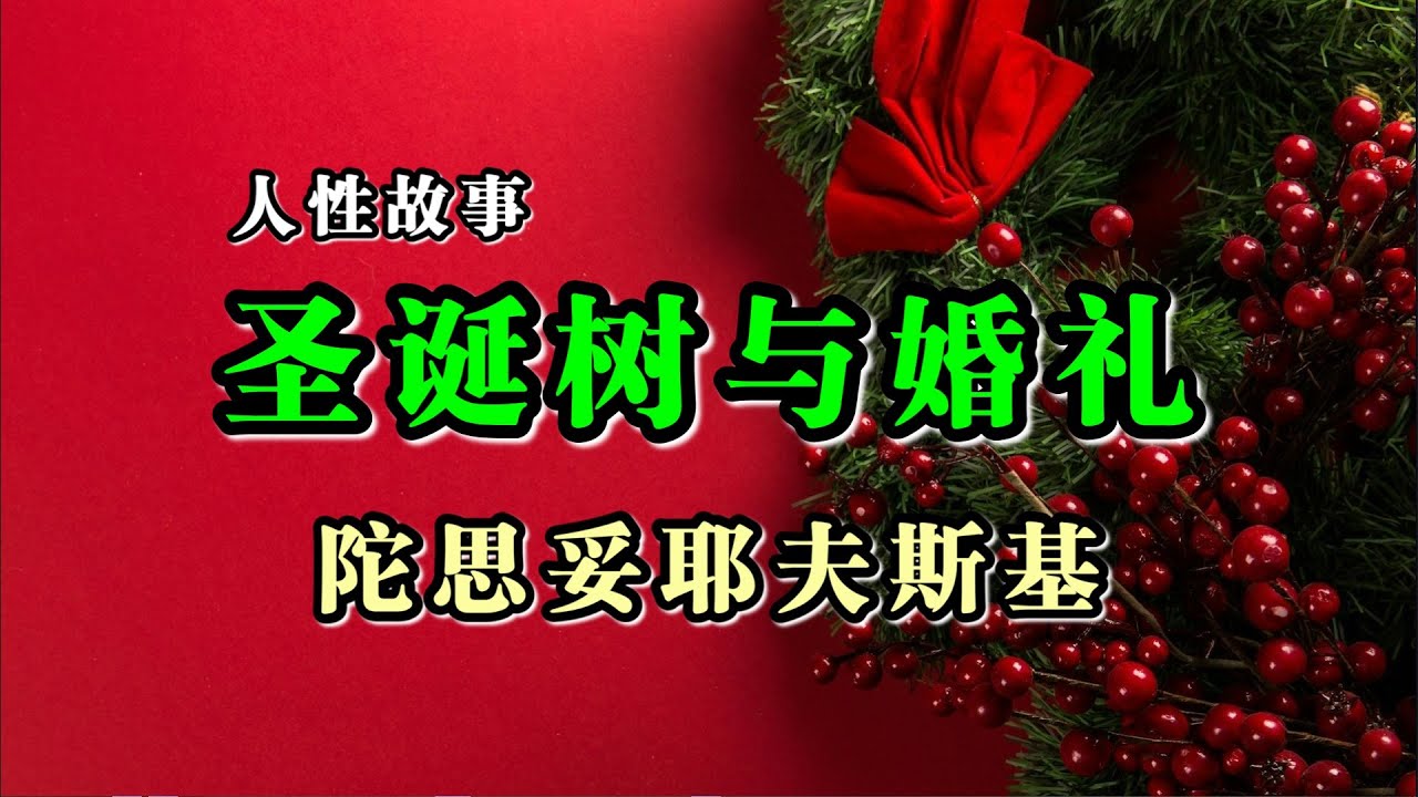 人性故事《圣诞树与婚礼》陀思妥耶夫斯基-小女孩的人生至暗时刻