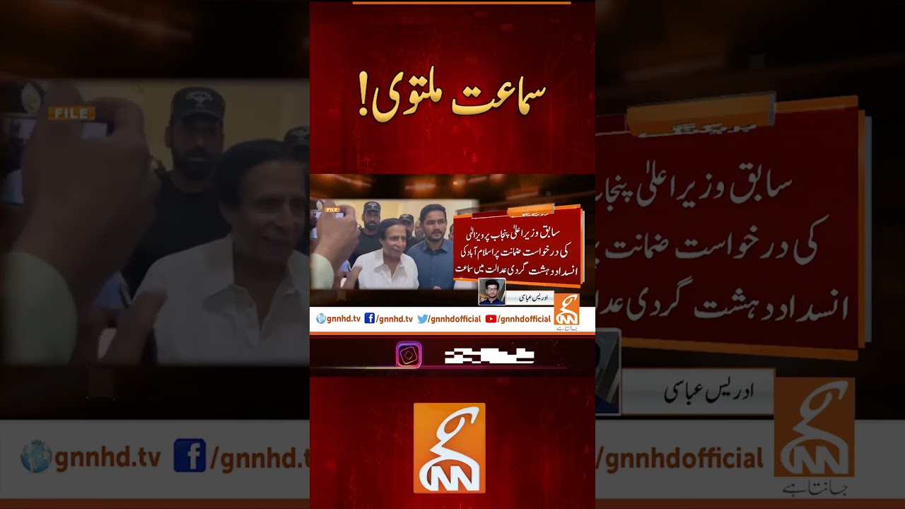 Pervez Elahi Case Updates | Hearing Adjourned #shorts #breakingnews #pti #pervezilahi #latest #news