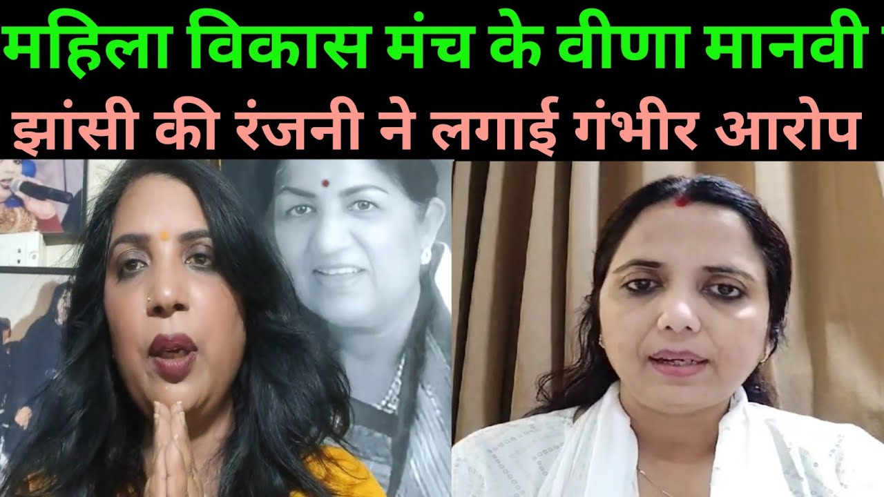 महिला विकास मंच के Veena Manvi पर झांसी की महिला सिंगर रजनी ने लगाई गंभीर आरोप | Bihar News Theinkk
