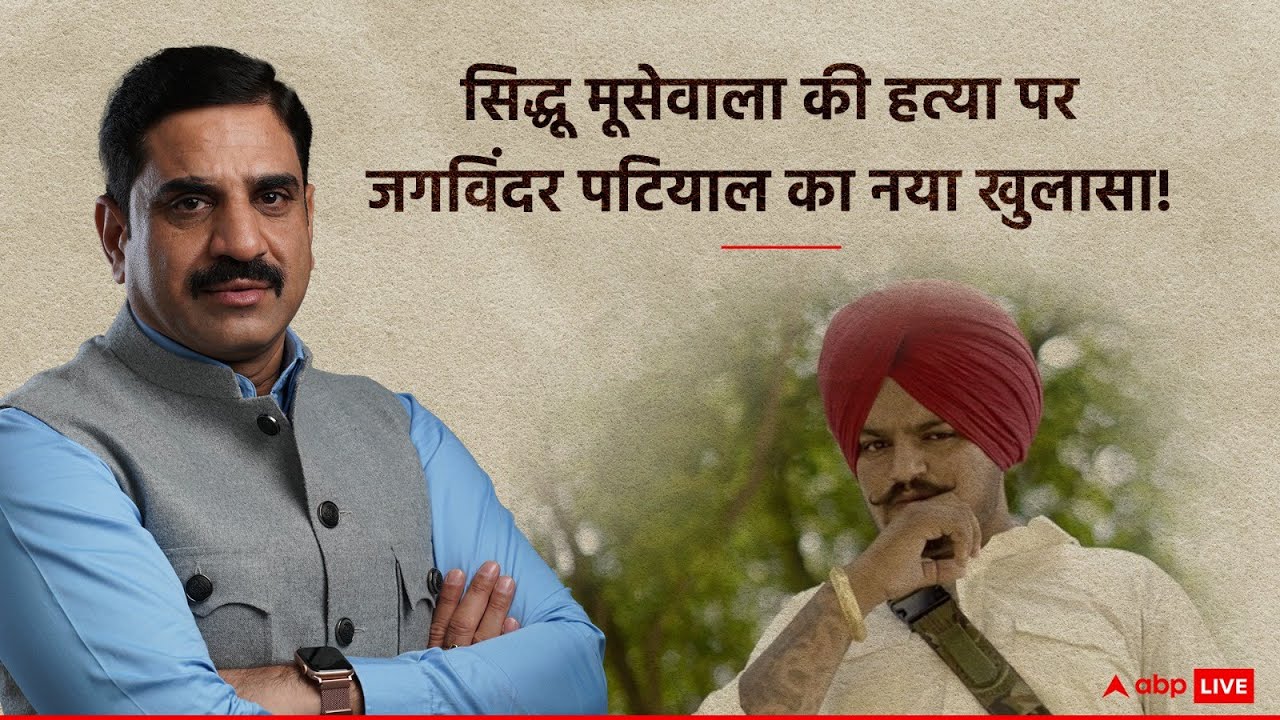 Public Interest: Sidhu Moosewala की हत्या पर Jagwinder Patial का नया खुलासा! | ABP News