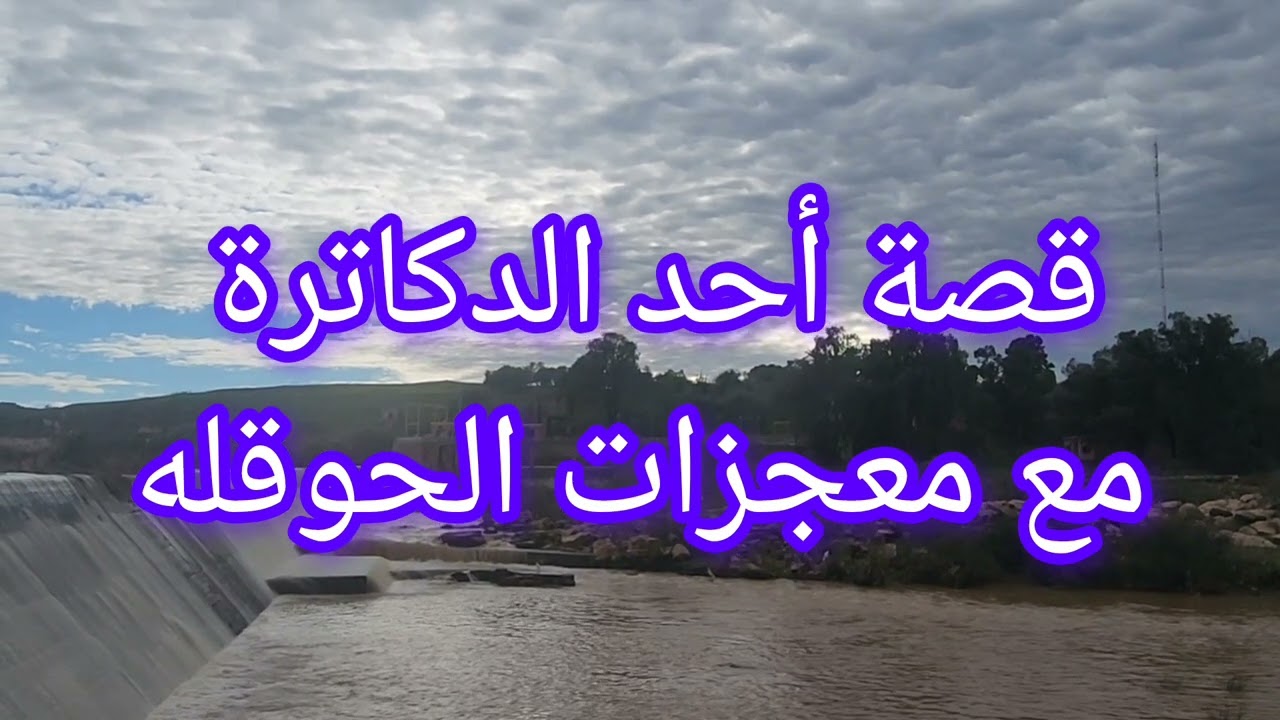 قصة أحد الدكاترة وكيف تغيرت حياته بعد هذا الذكر الذي هو كنز من كنوز الجنة(الحوقله )