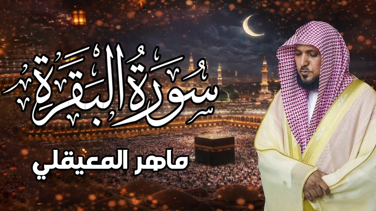 سورة البقرة كاملة بدون إعلانات لحفظ وتحصين المنزل وطرد الشياطين..الشيخ ماهر المعيقلي