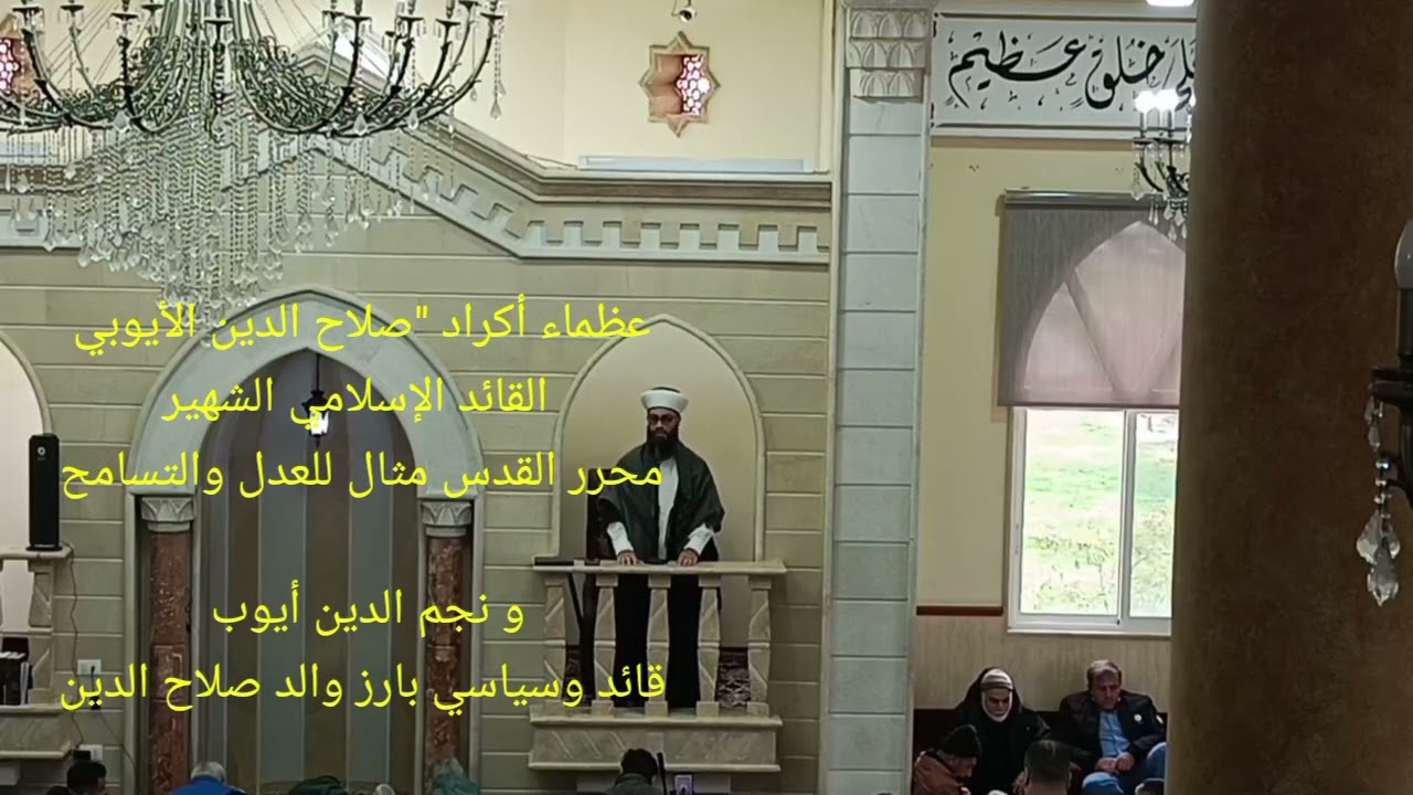 #خطبةالجمعة هؤلاء هم الصورةالمشرقة للعالم الشعب الكردي عبر التاريخ جمعن بين الإيمان والحكمة#الأكراد 
