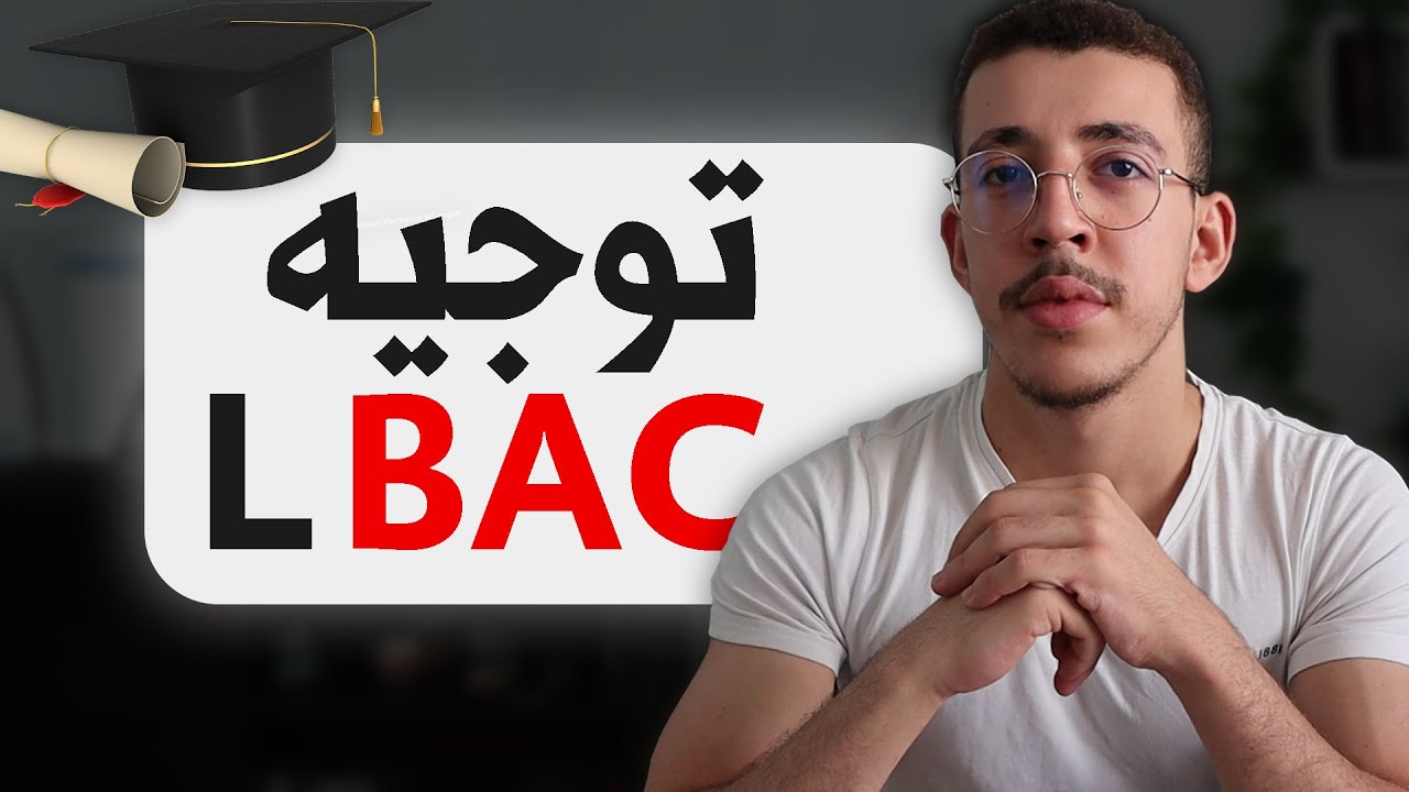 Orientation Bac | شنو ندير مور الباك ؟ توجيه ما بعد الباكالوريا
