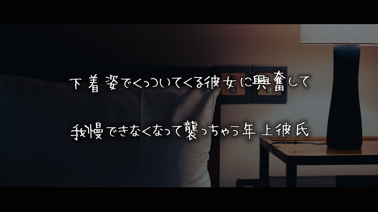 【女性向けボイス】下着姿でくっついてくる彼女に我慢できなくなって襲っちゃう年上彼氏【シチュエーションボイス】