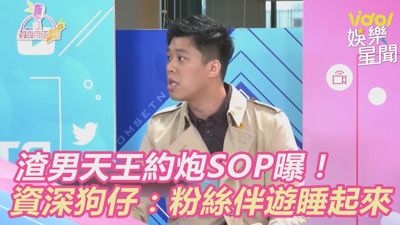 渣男天王約炮SOP曝！　資深狗仔：粉絲伴遊睡起來｜三立新聞網 SETN.com