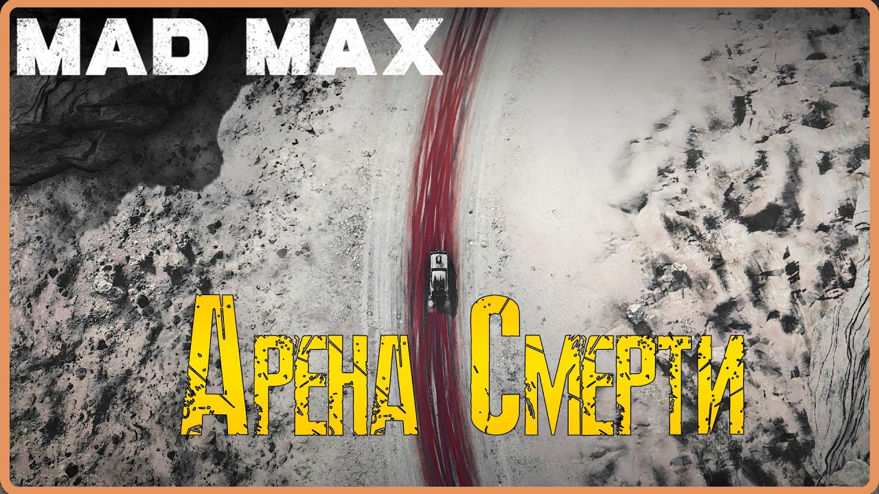 Просто спиздили вагон для Деда.  #11(Mad Max)