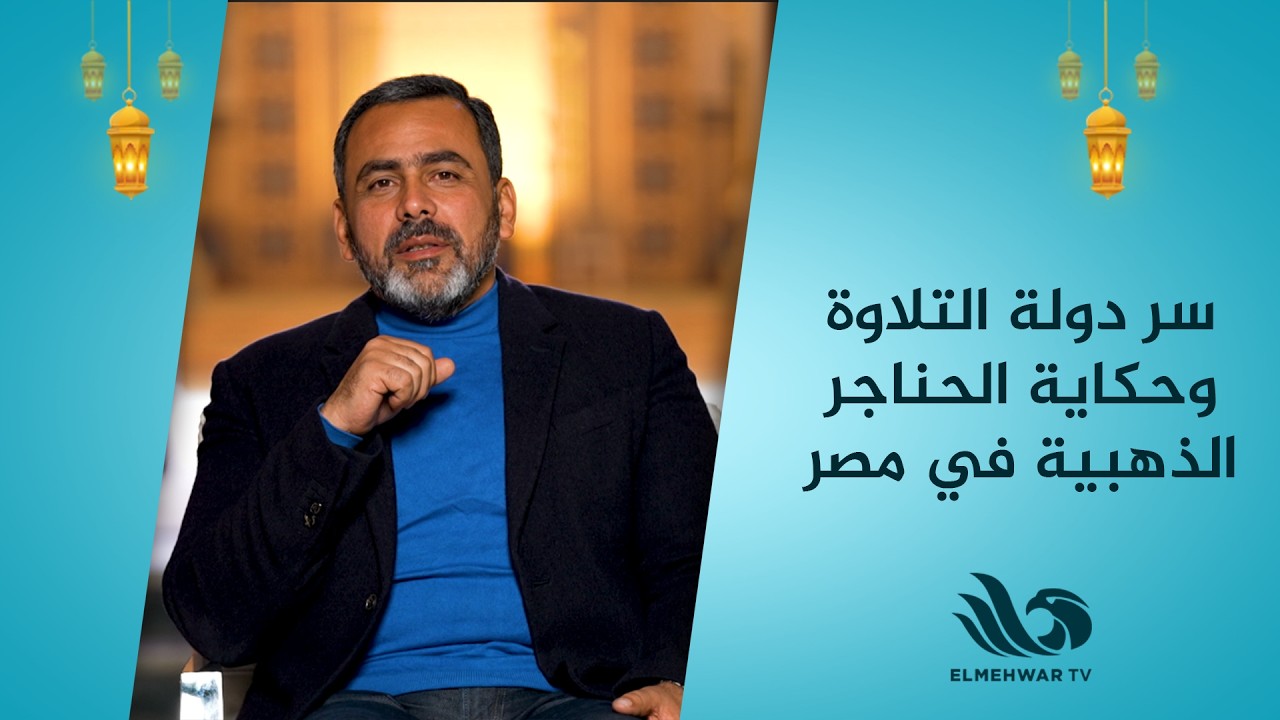 سر دولة التلاوة… وحكاية الحناجر الذهبية في مصر .. يوسف الحسيني يجيب بكل وضوح