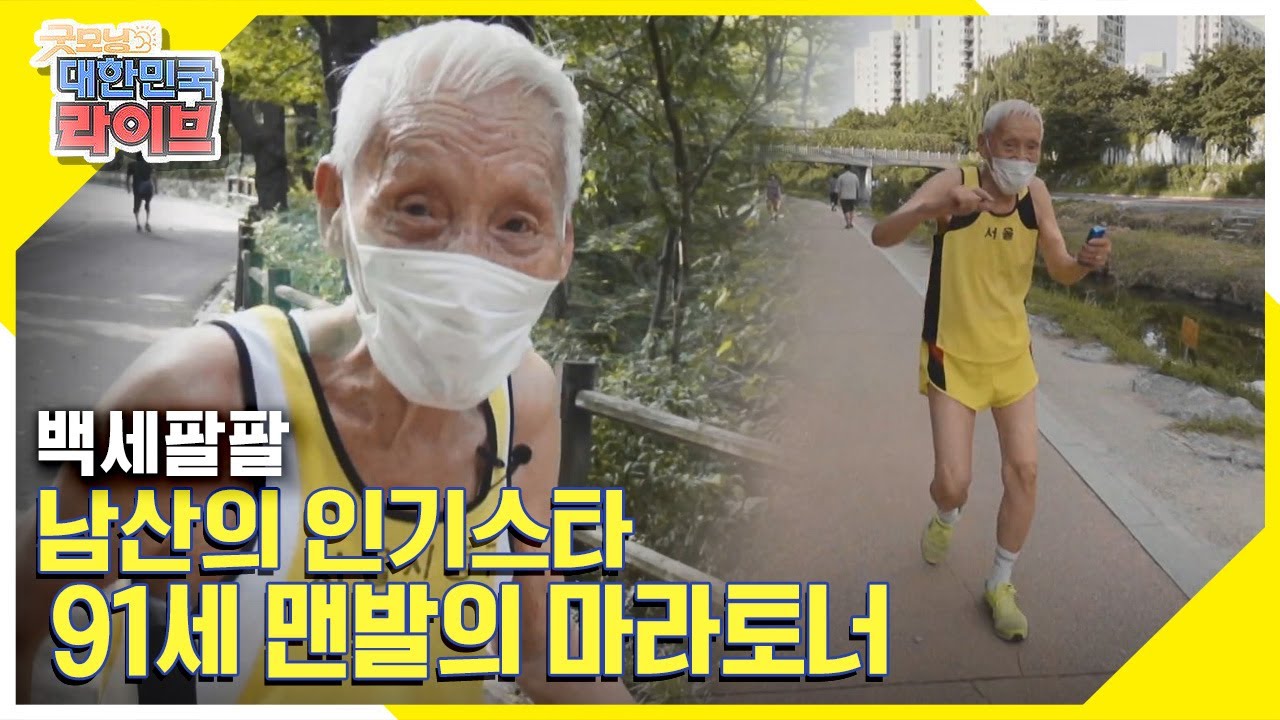 [백세팔팔] 남산의 인기스타 91세 맨발의 마라토너 '장흥대' 어르신 KBS 210810 방송