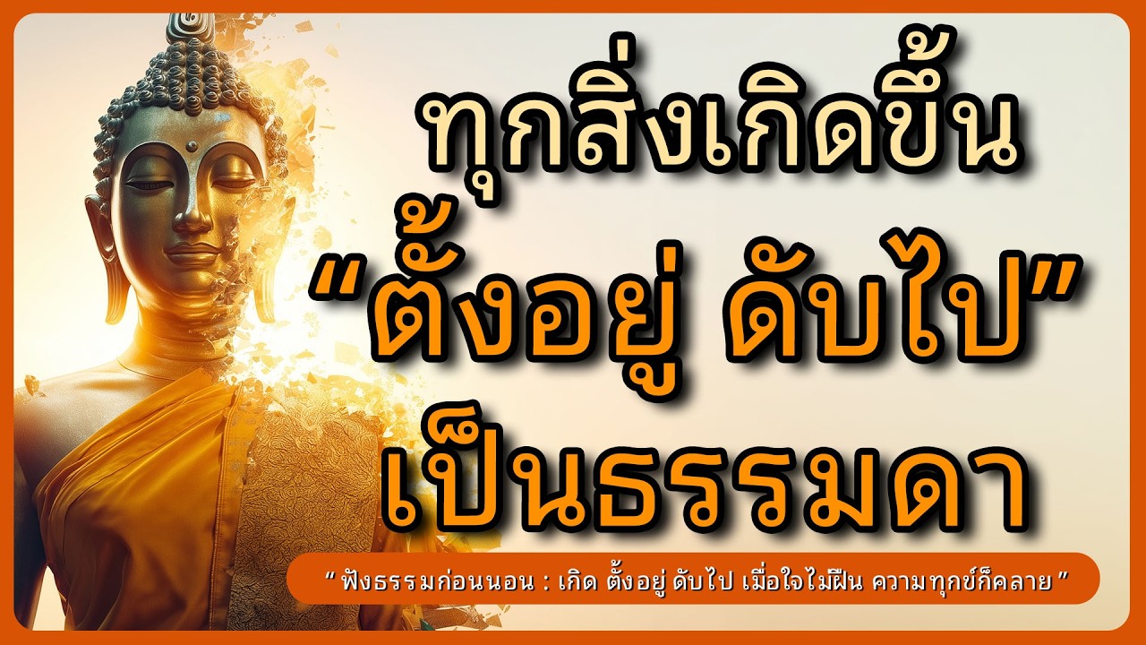 ทุกสิ่งเกิดขึ้น ตั้งอยู่ ดับไป เป็นธรรมดา l ฟังธรรมก่อนนอน l ธรรมะเยียวยาใจ l หลับตาฟังธรรม