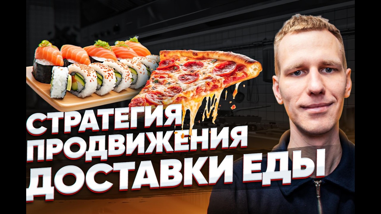 Стратегия продвижения ДОСТАВКИ ЕДЫ. Актуальна в 2026