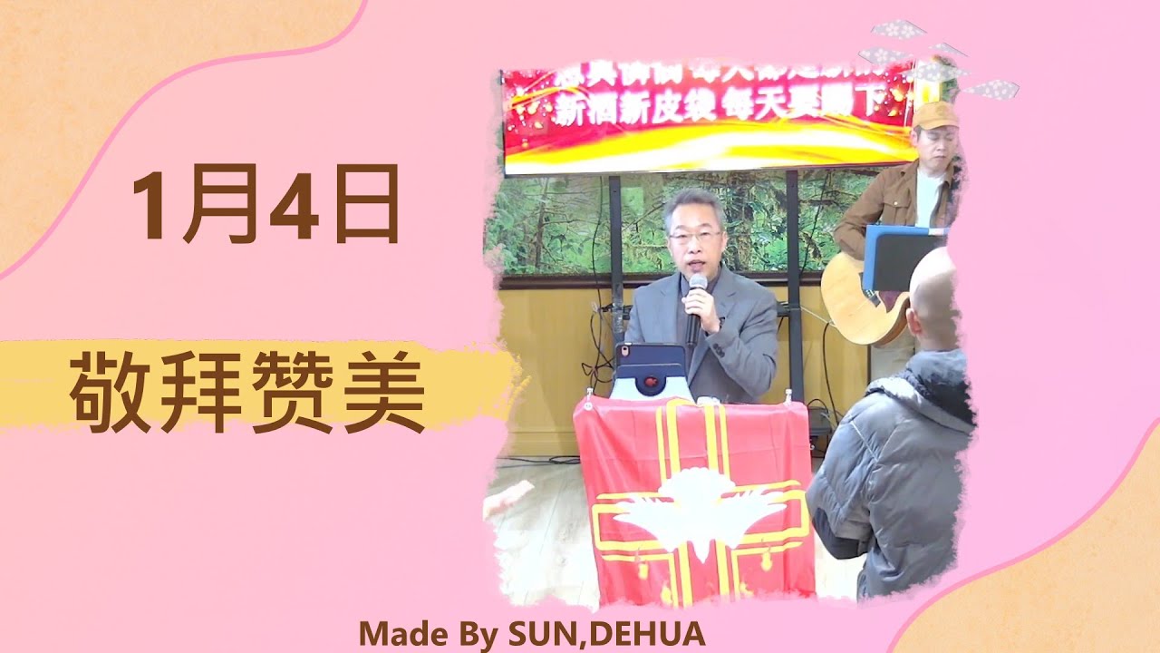 1月4日主日敬拜赞美